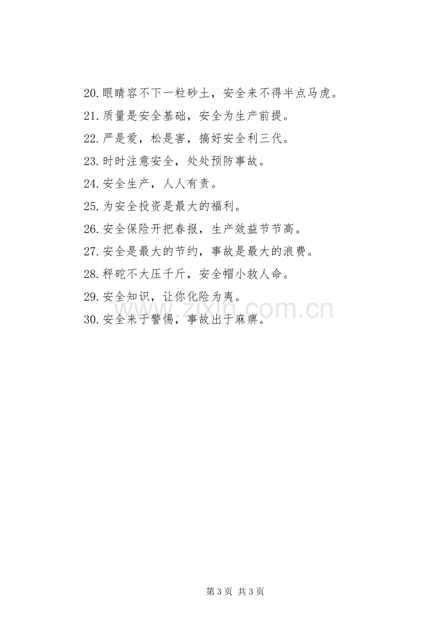 企业安全质量宣传标语.docx_第3页