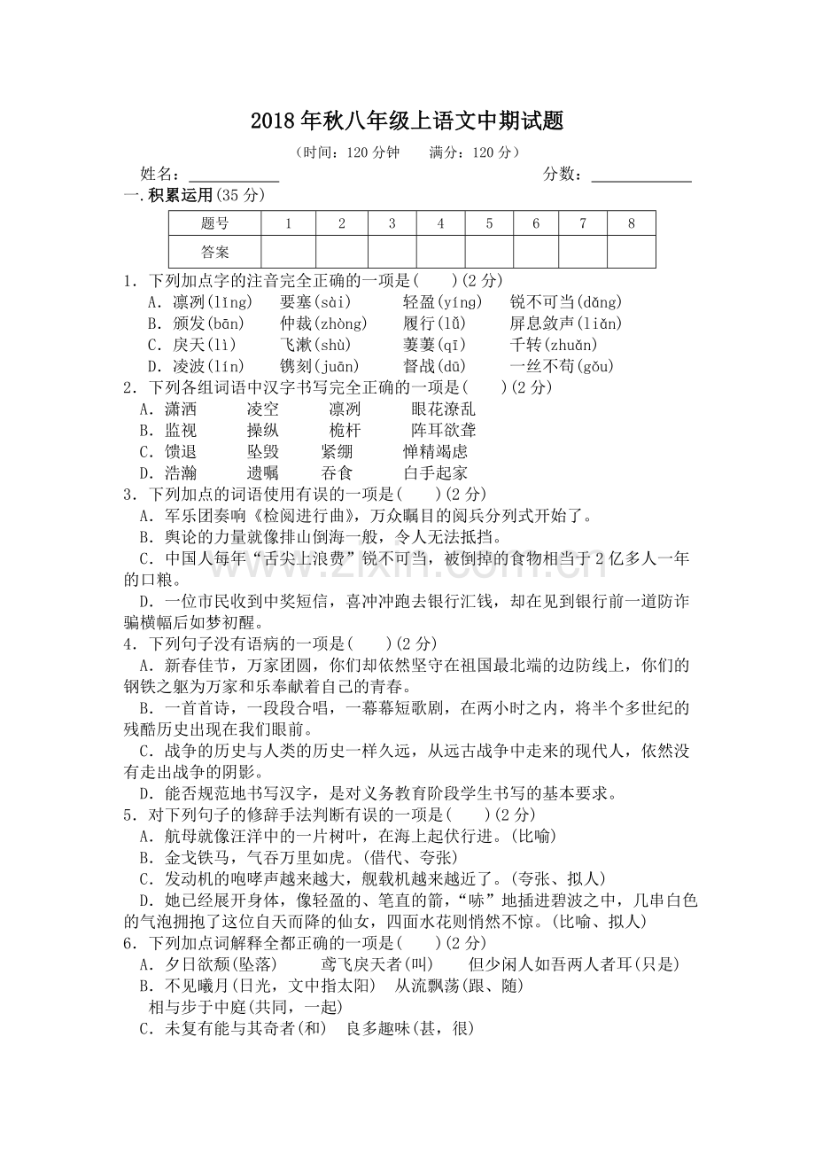 2018年秋八年级上册语文期中试题.doc_第1页