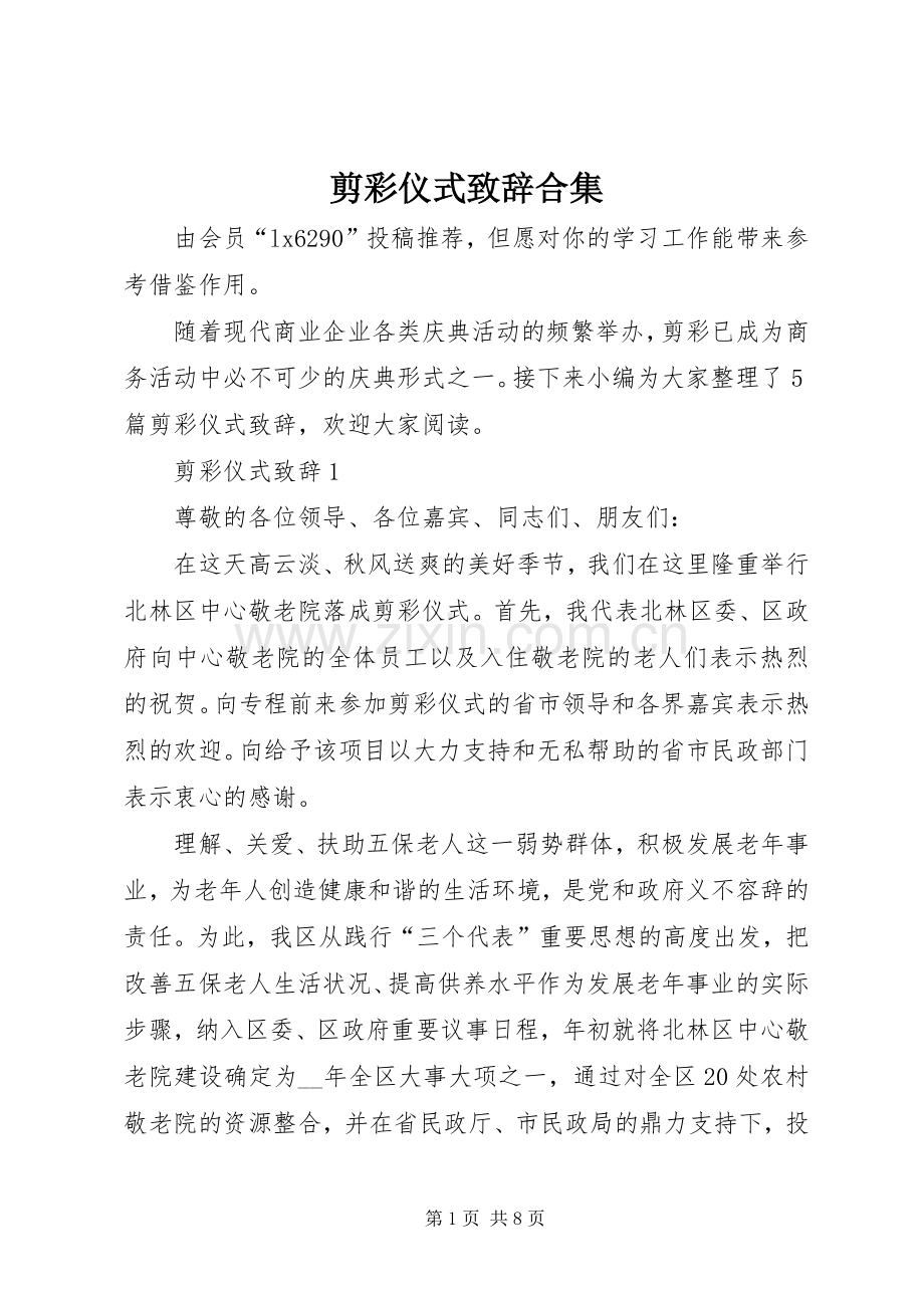 剪彩仪式演讲致辞合集.docx_第1页