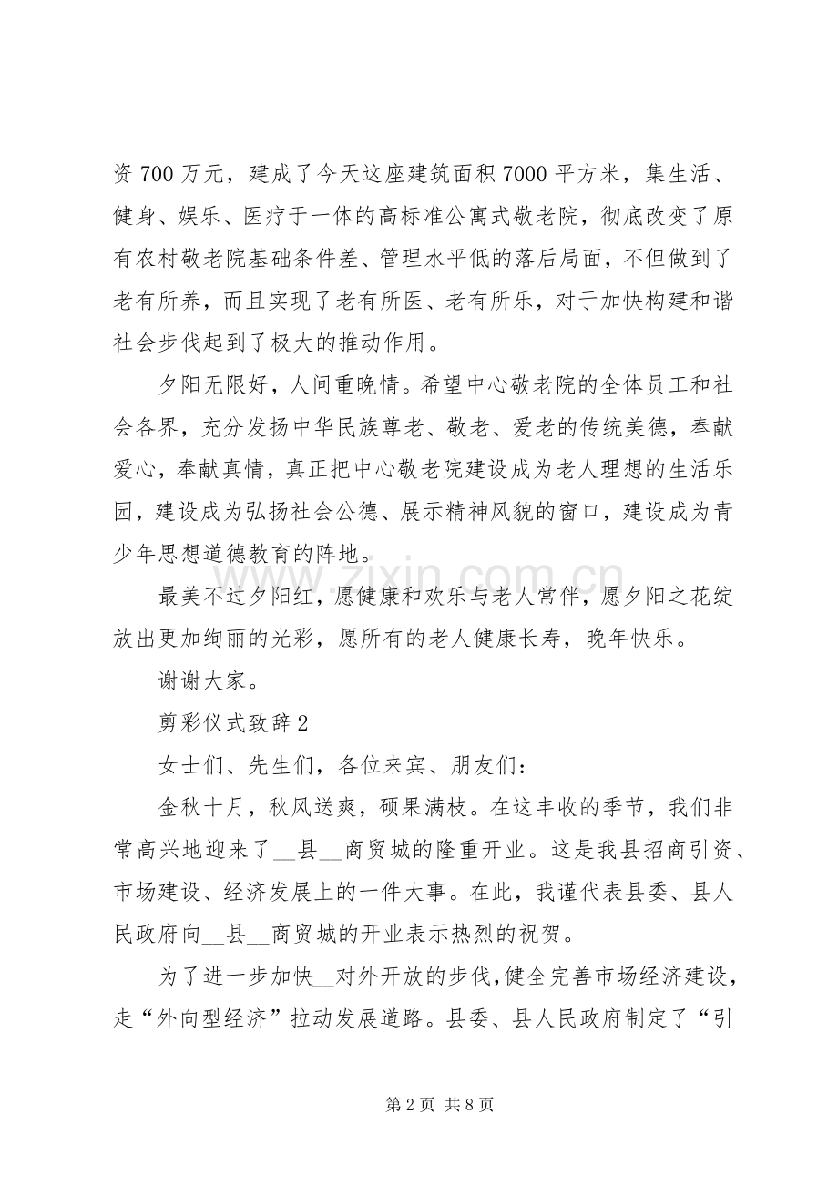 剪彩仪式演讲致辞合集.docx_第2页