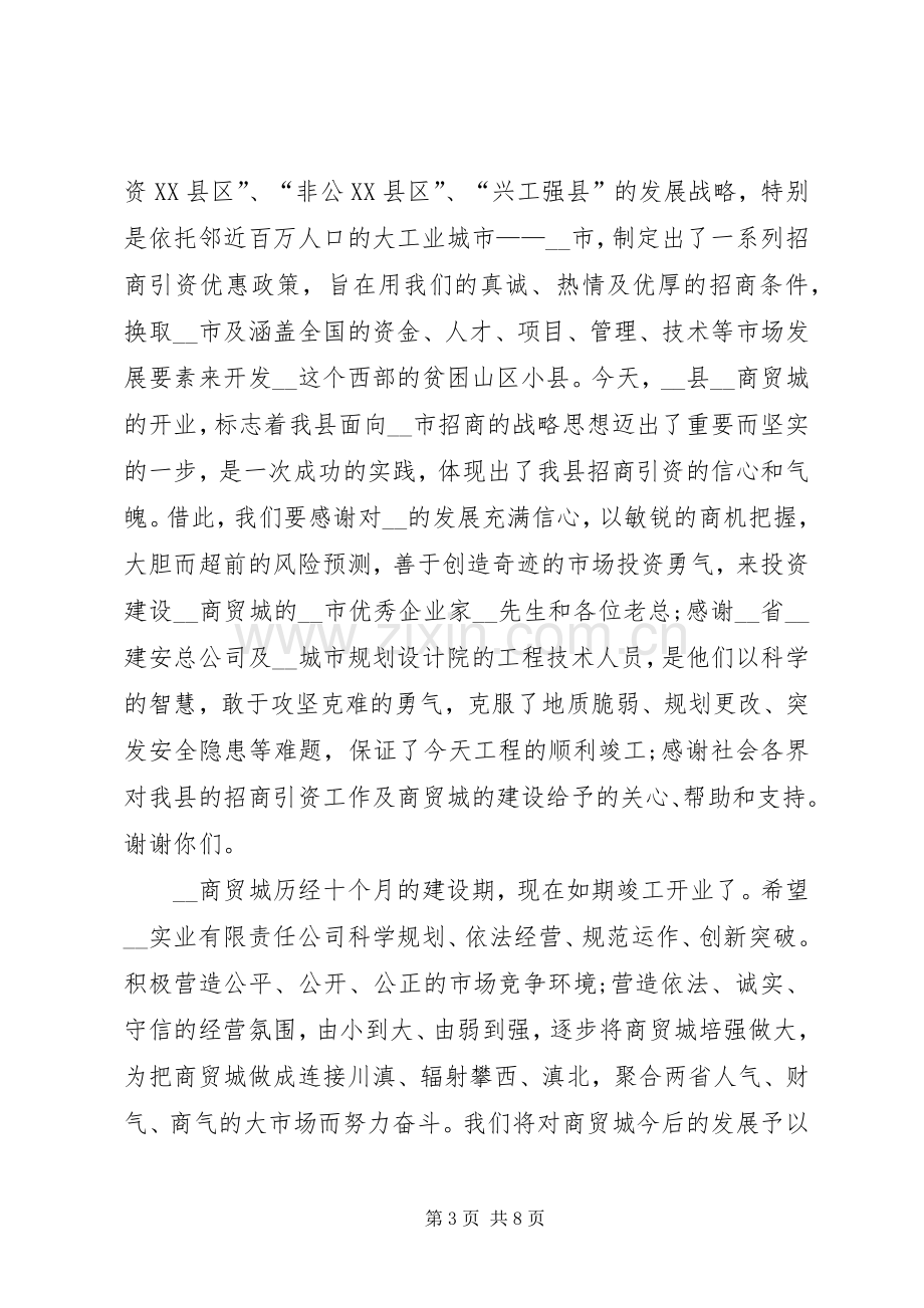 剪彩仪式演讲致辞合集.docx_第3页