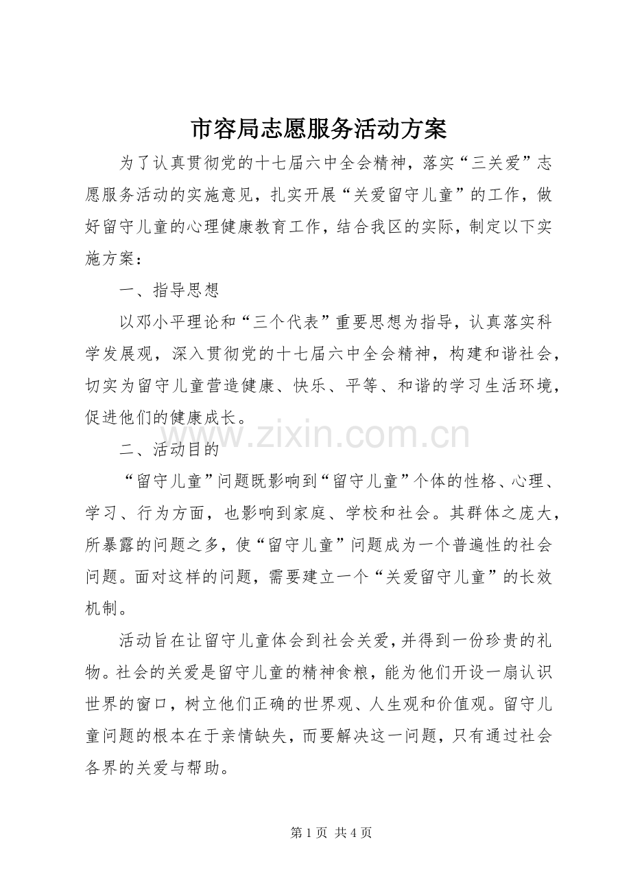 市容局志愿服务活动实施方案.docx_第1页