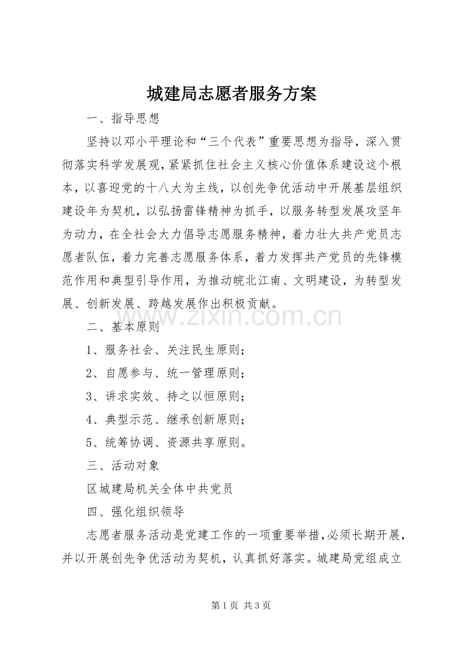 城建局志愿者服务实施方案.docx_第1页