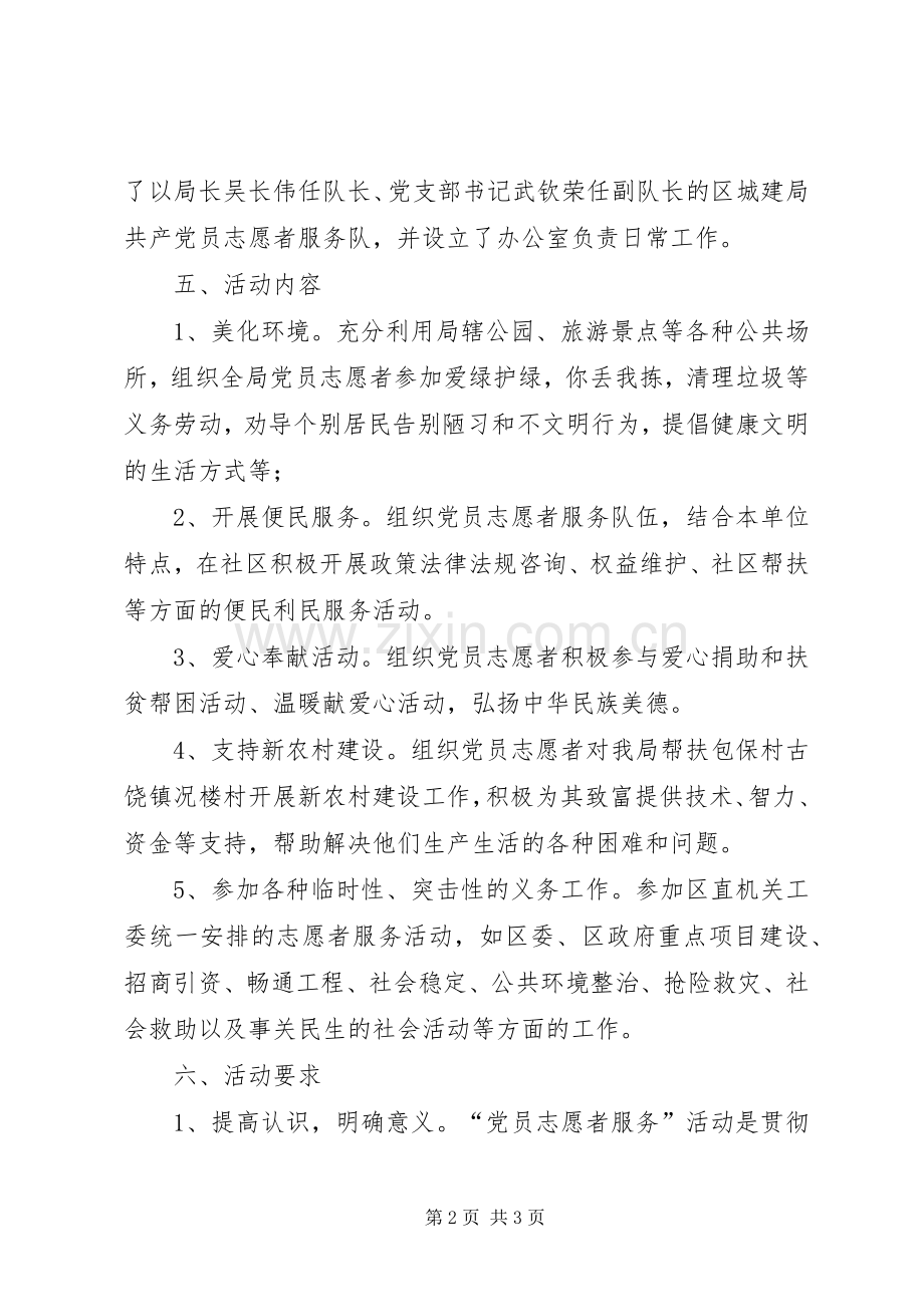 城建局志愿者服务实施方案.docx_第2页