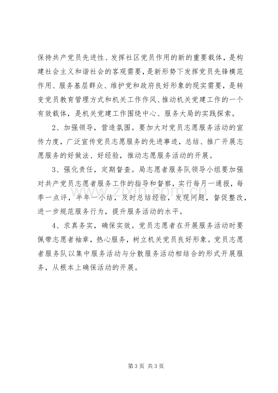 城建局志愿者服务实施方案.docx_第3页