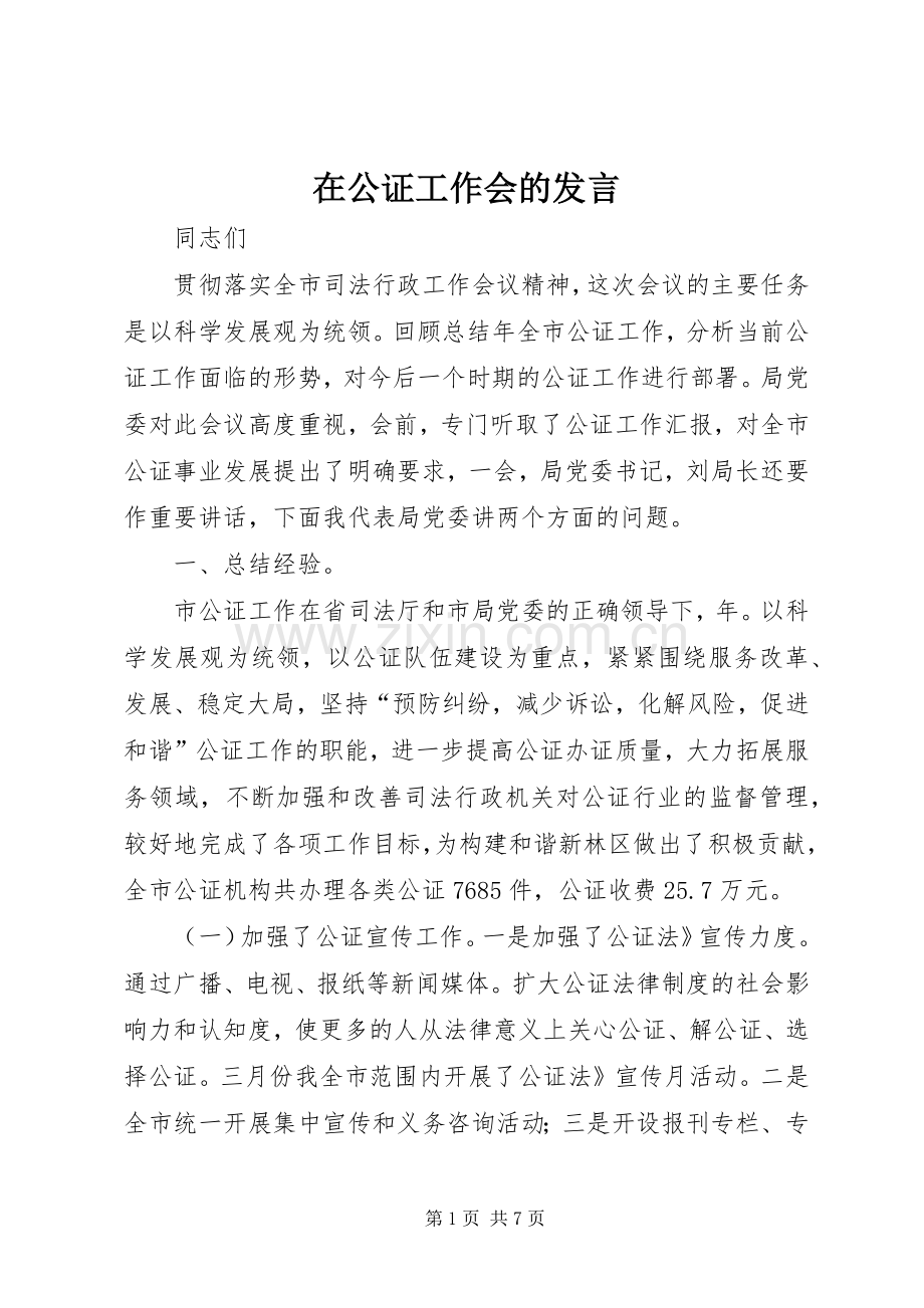 在公证工作会的发言稿.docx_第1页