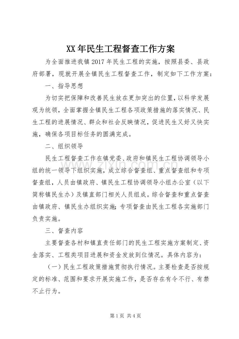 XX年民生工程督查工作实施方案.docx_第1页