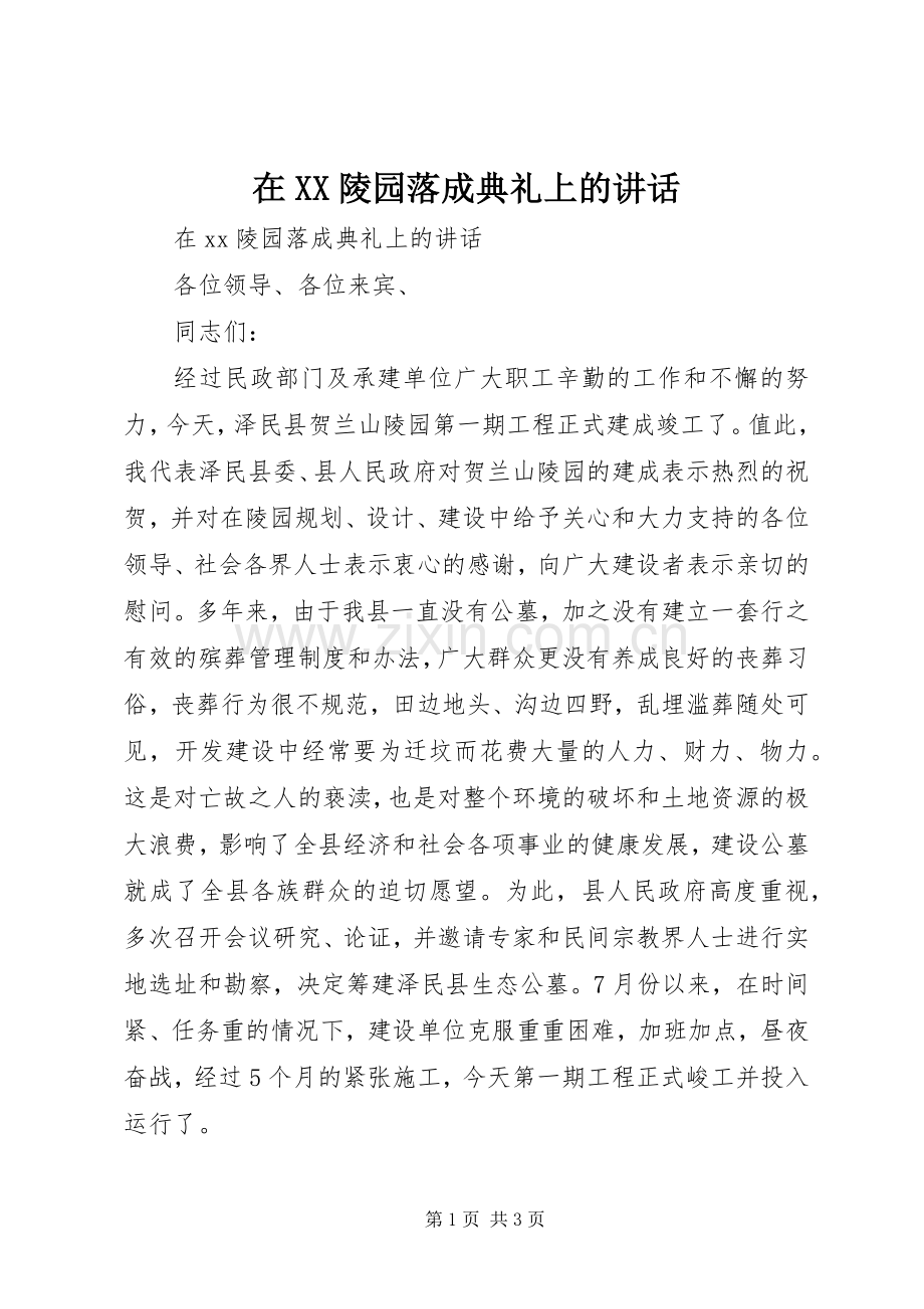 在XX陵园落成典礼上的讲话.docx_第1页