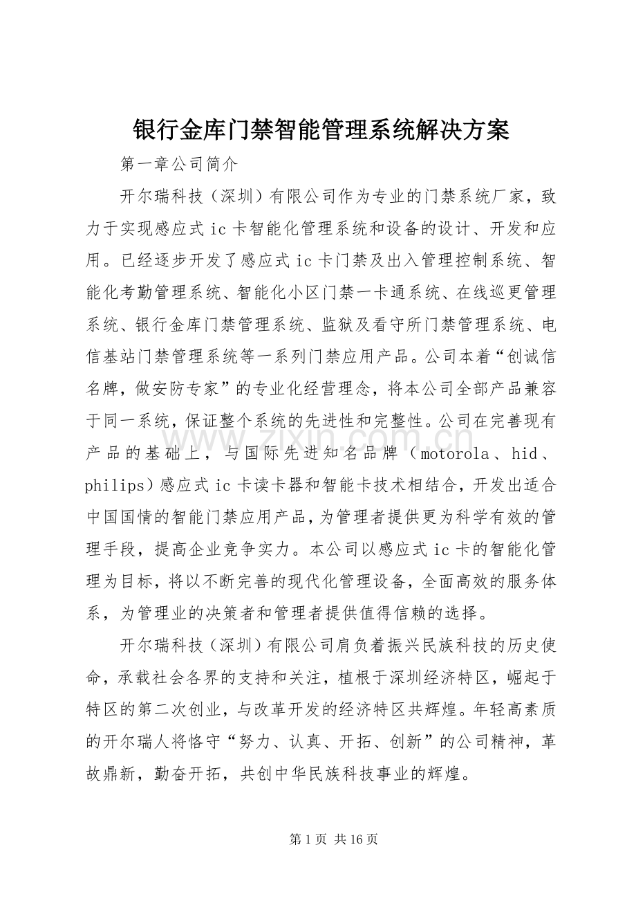 银行金库门禁智能管理系统解决实施方案.docx_第1页