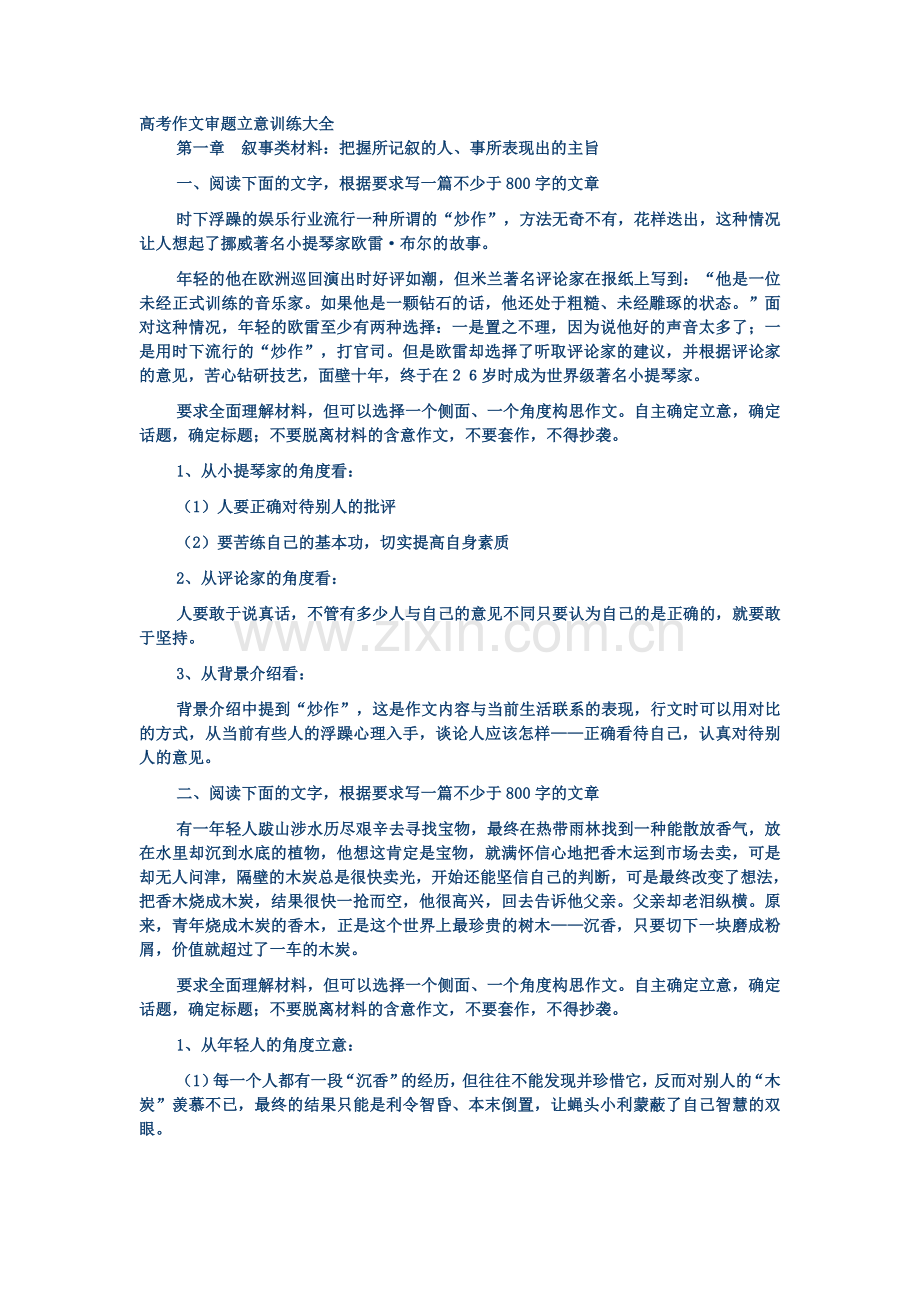 高考作文审题立意训练大全教师版.doc_第1页