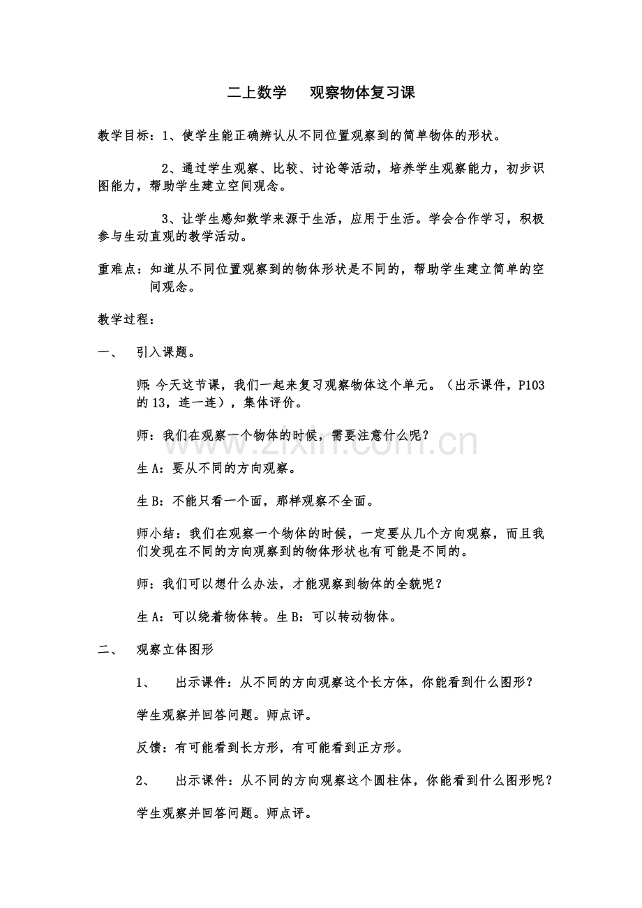 小学数学人教2011课标版二年级观察物体复习课.docx_第1页