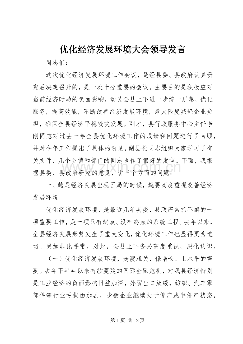 优化经济发展环境大会领导发言.docx_第1页