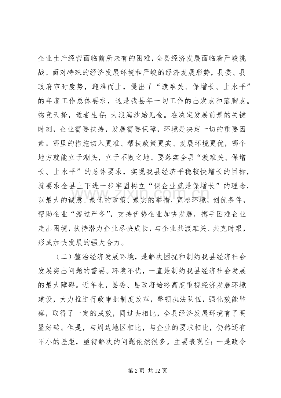 优化经济发展环境大会领导发言.docx_第2页