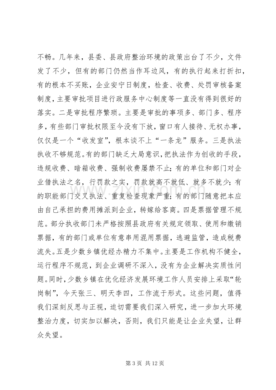 优化经济发展环境大会领导发言.docx_第3页