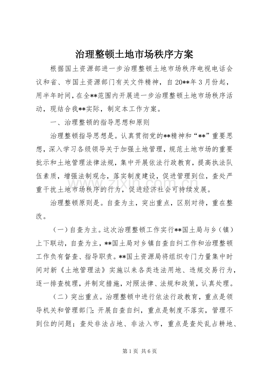 治理整顿土地市场秩序实施方案.docx_第1页