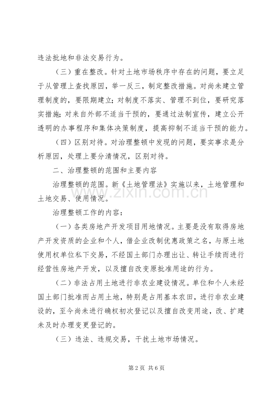 治理整顿土地市场秩序实施方案.docx_第2页