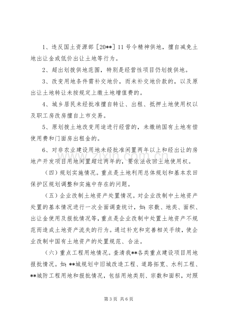 治理整顿土地市场秩序实施方案.docx_第3页