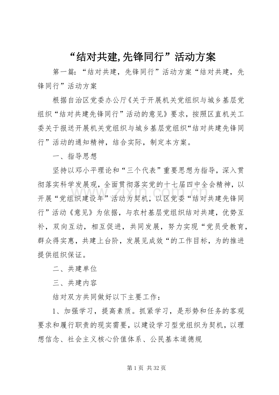 “结对共建,先锋同行”活动实施方案.docx_第1页