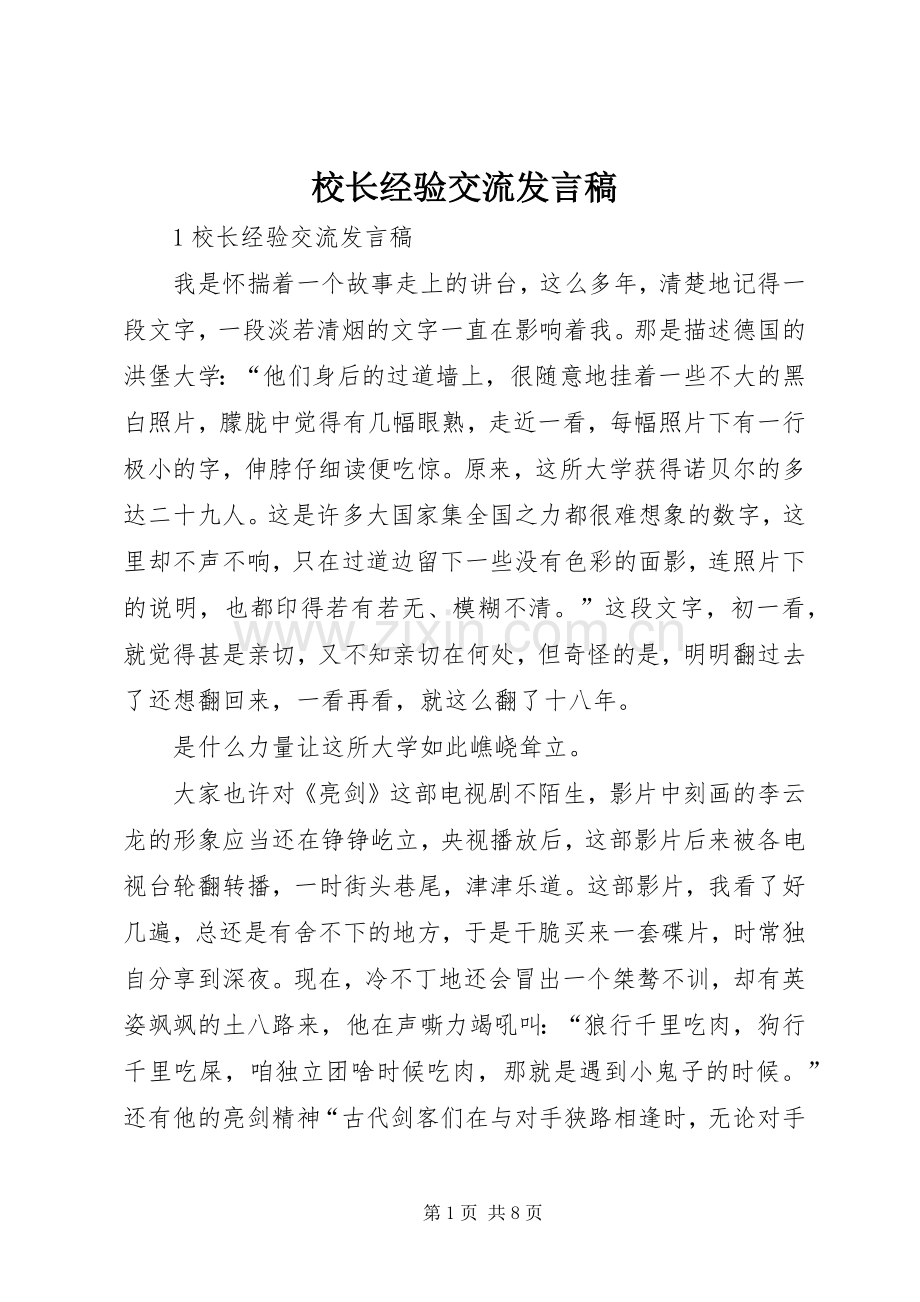 校长经验交流发言稿.docx_第1页