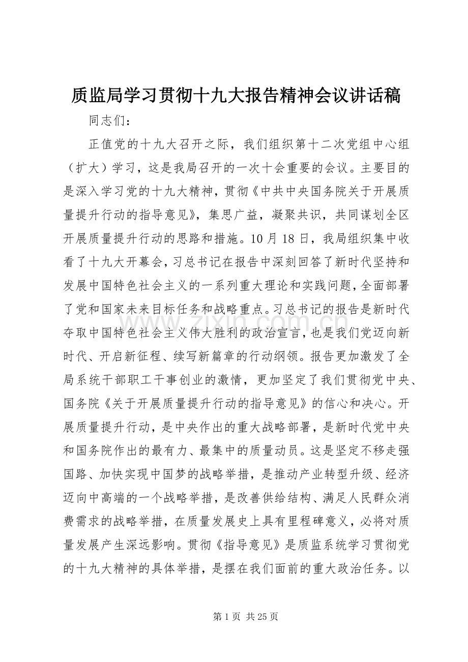 质监局学习贯彻十九大报告精神会议讲话稿.docx_第1页