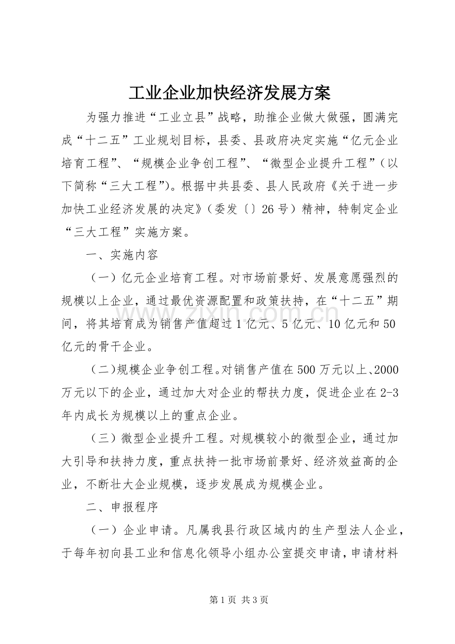 工业企业加快经济发展实施方案.docx_第1页