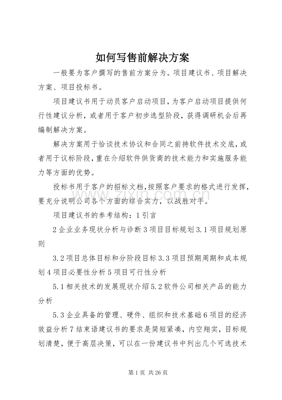 如何写售前解决实施方案.docx_第1页