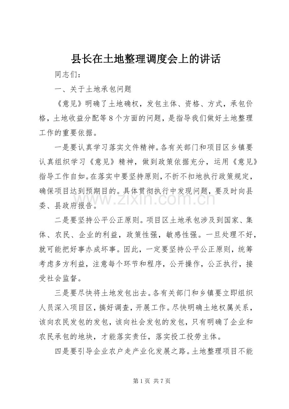 县长在土地整理调度会上的讲话.docx_第1页