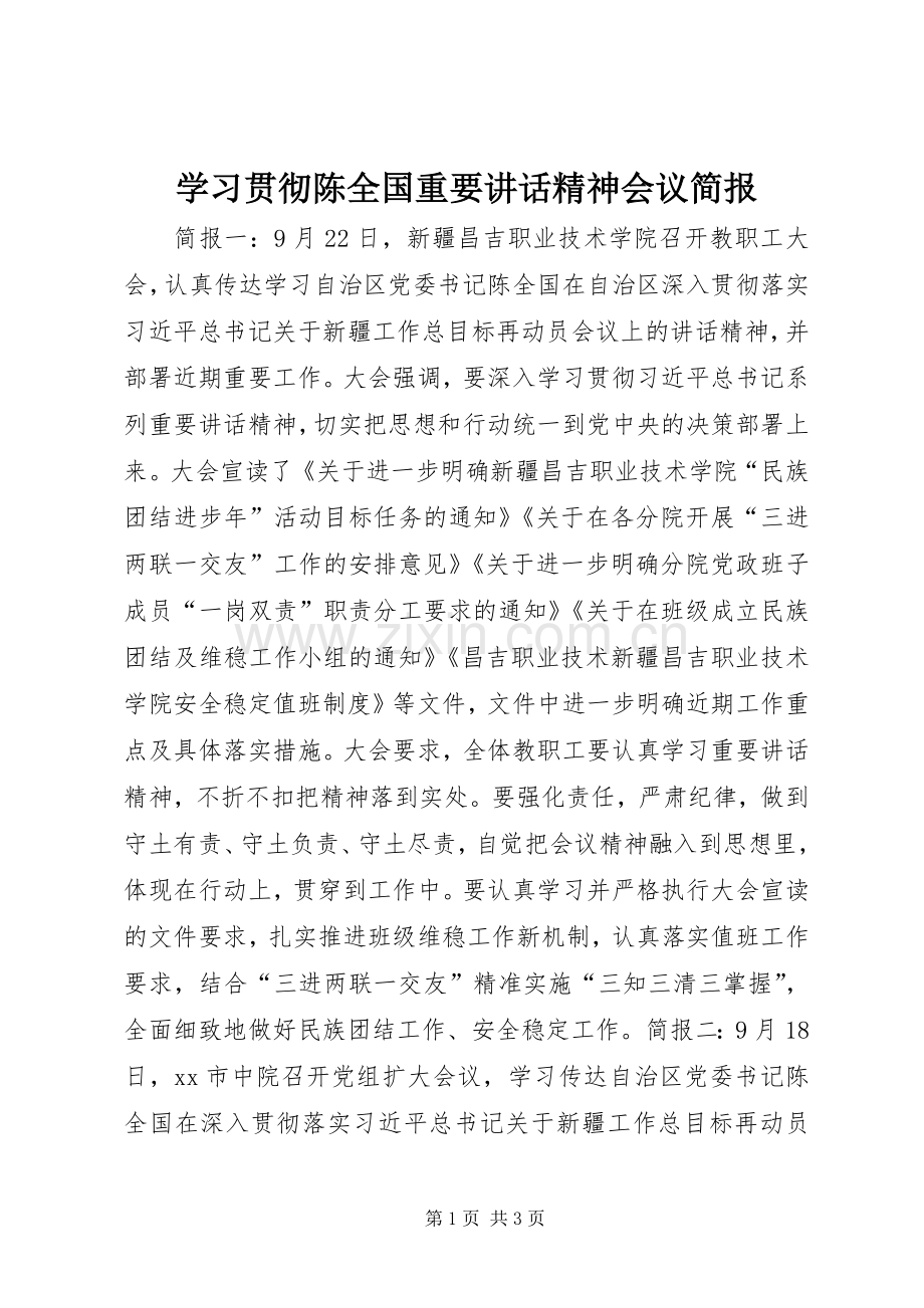 学习贯彻陈全国重要讲话精神会议简报.docx_第1页