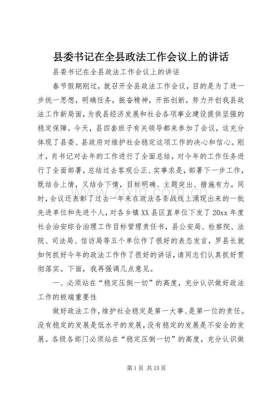 县委书记在全县政法工作会议上的讲话.docx_第1页