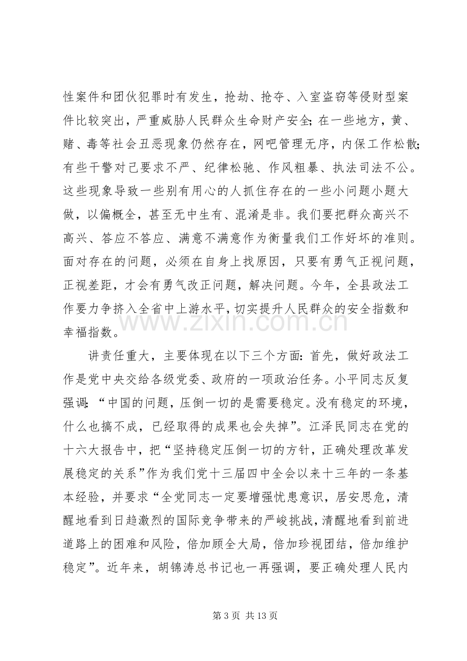 县委书记在全县政法工作会议上的讲话.docx_第3页