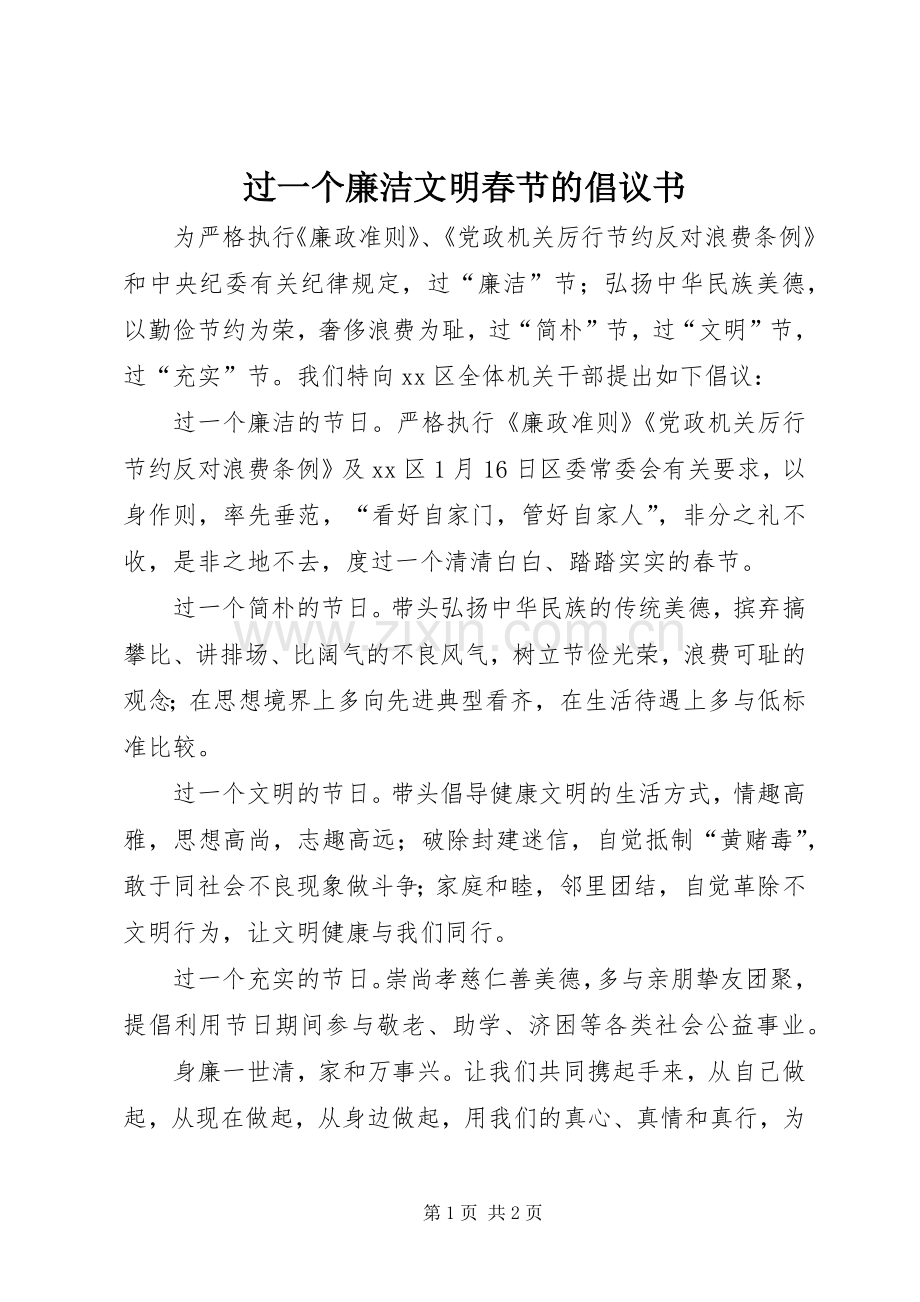 过一个廉洁文明春节的倡议书.docx_第1页