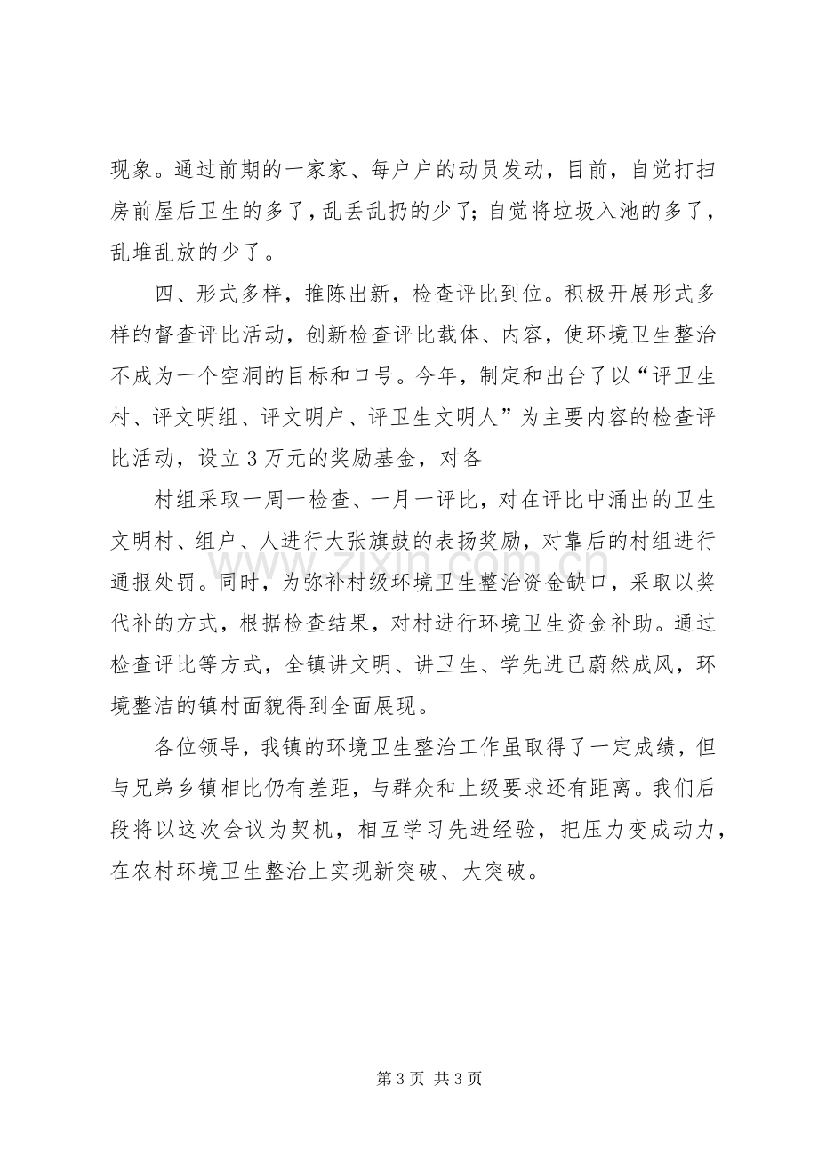 在农村环境卫生整治现场会上的发言材料.docx_第3页