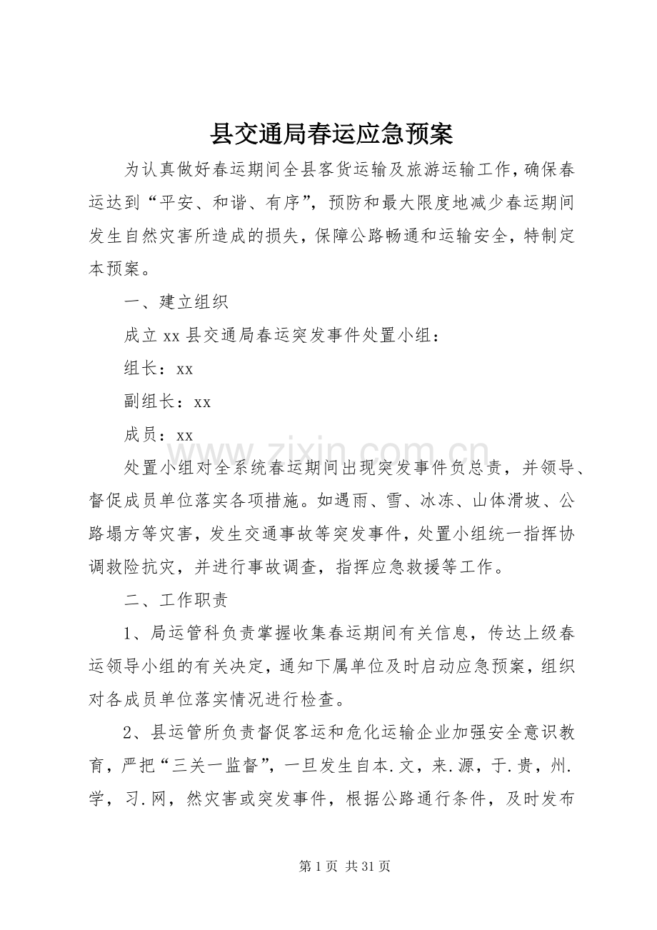 县交通局春运应急处置预案.docx_第1页