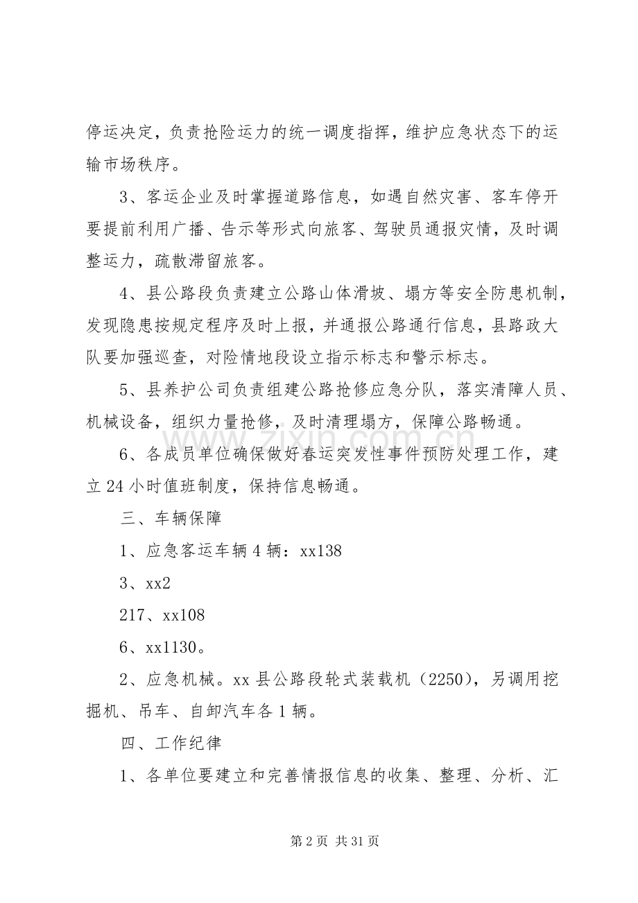 县交通局春运应急处置预案.docx_第2页