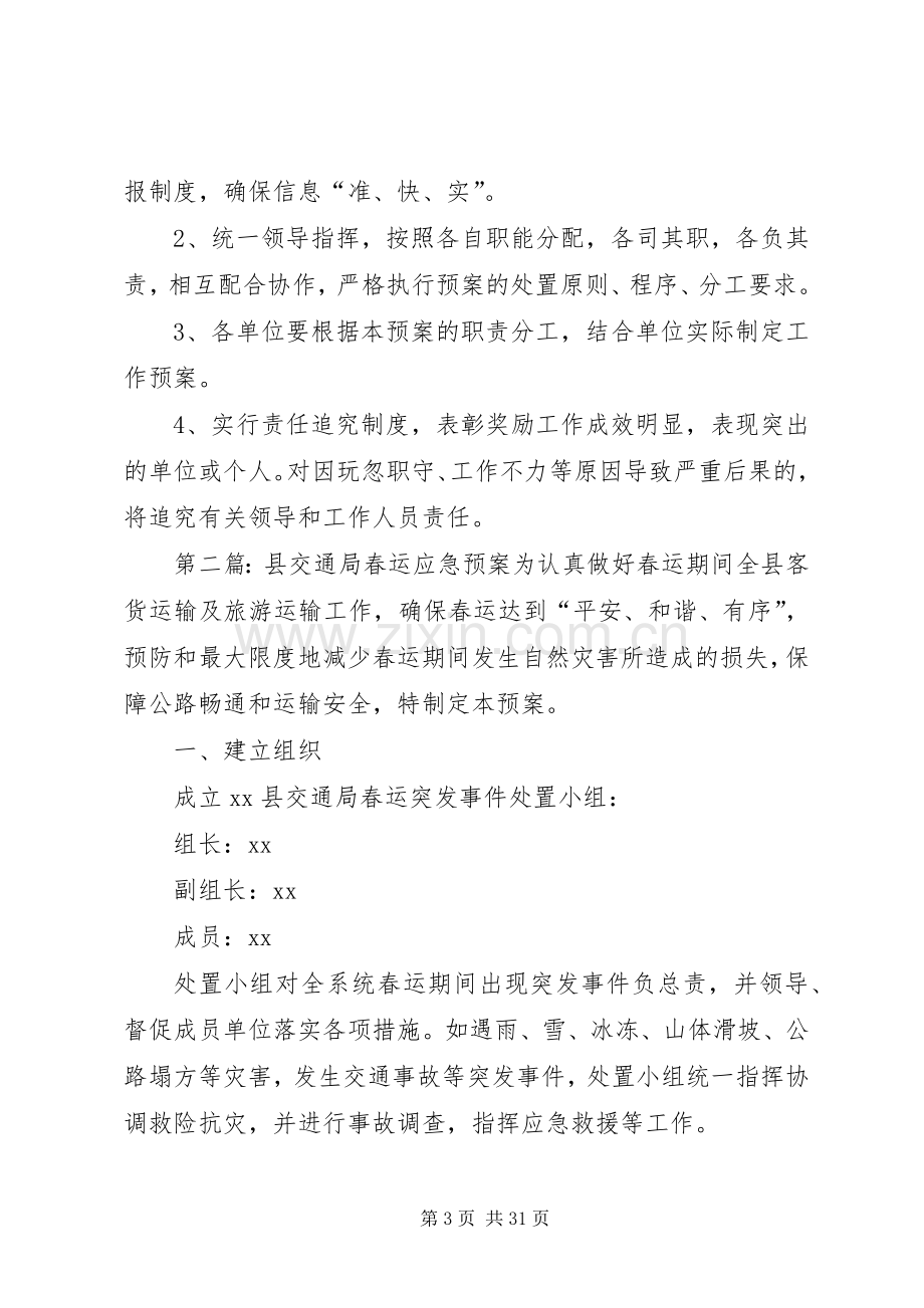 县交通局春运应急处置预案.docx_第3页