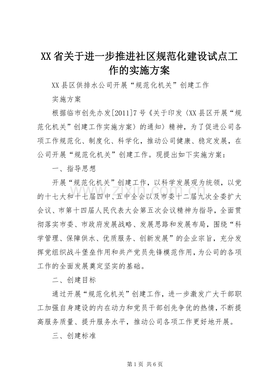 XX省关于进一步推进社区规范化建设试点工作的方案 .docx_第1页