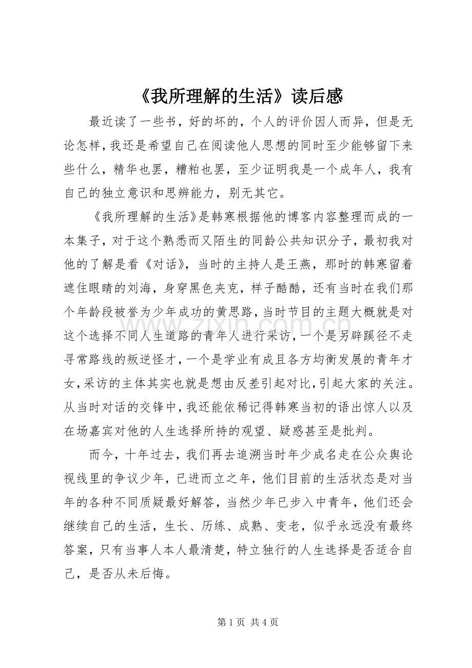 《我所理解的生活》读后感(2).docx_第1页