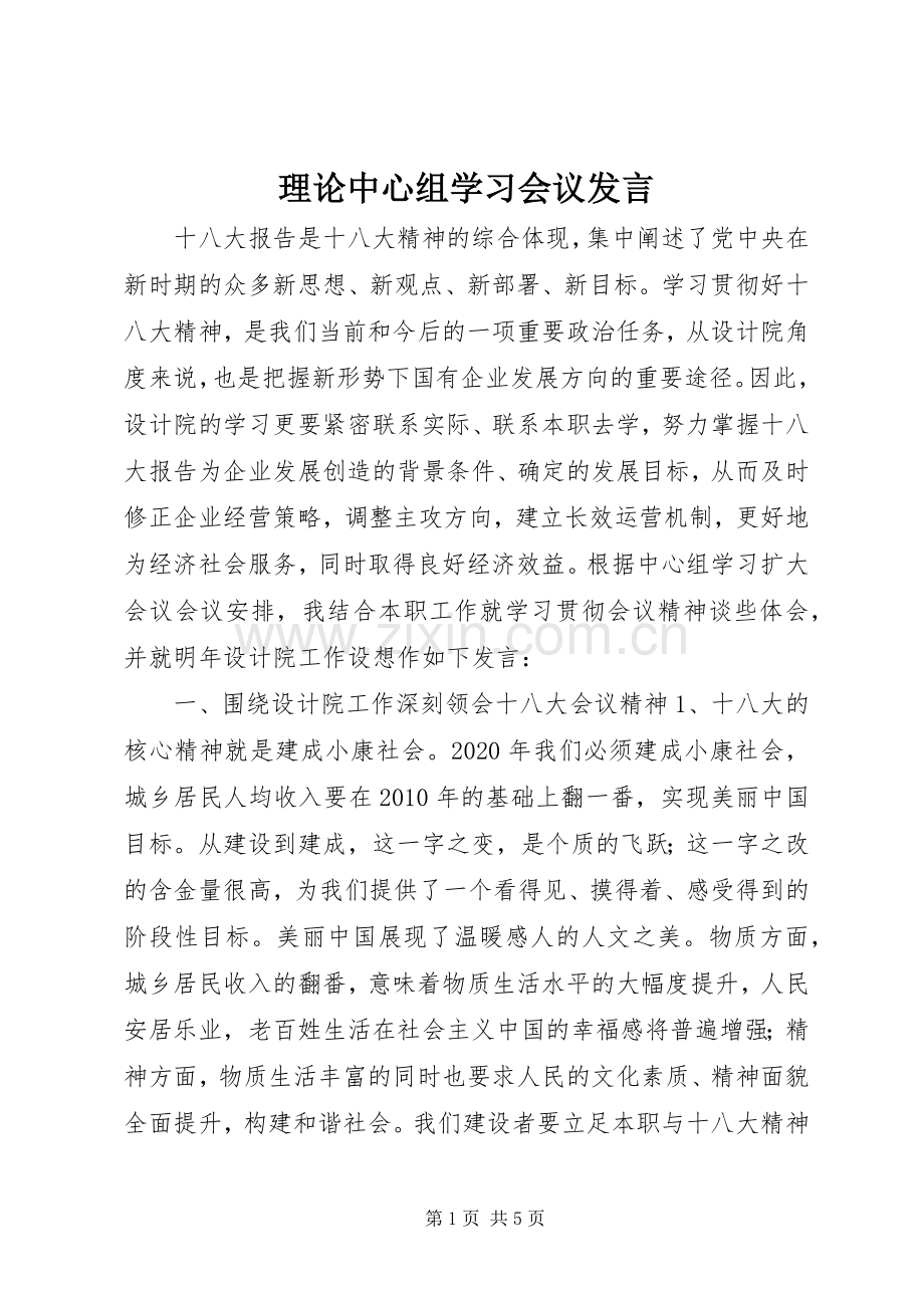 理论中心组学习会议发言.docx_第1页