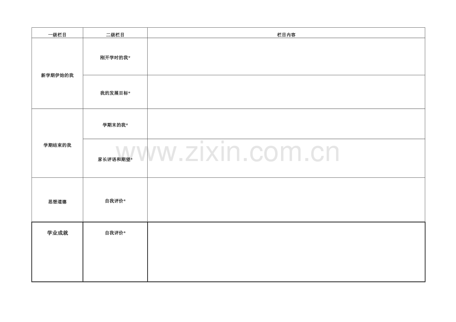 综合素质评价学生成长必填项目表格2015.6.doc_第1页