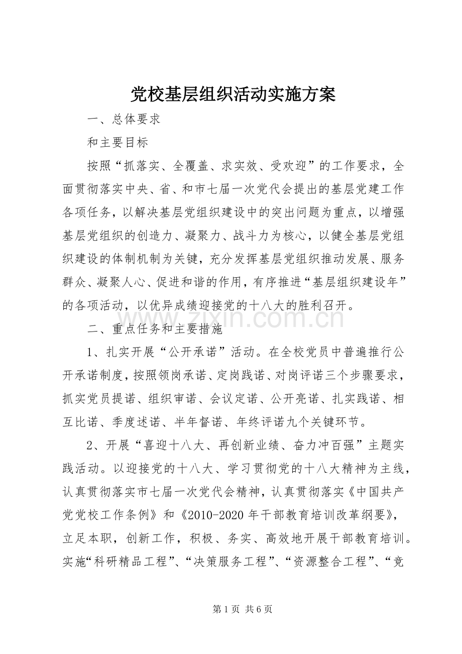 党校基层组织活动方案.docx_第1页