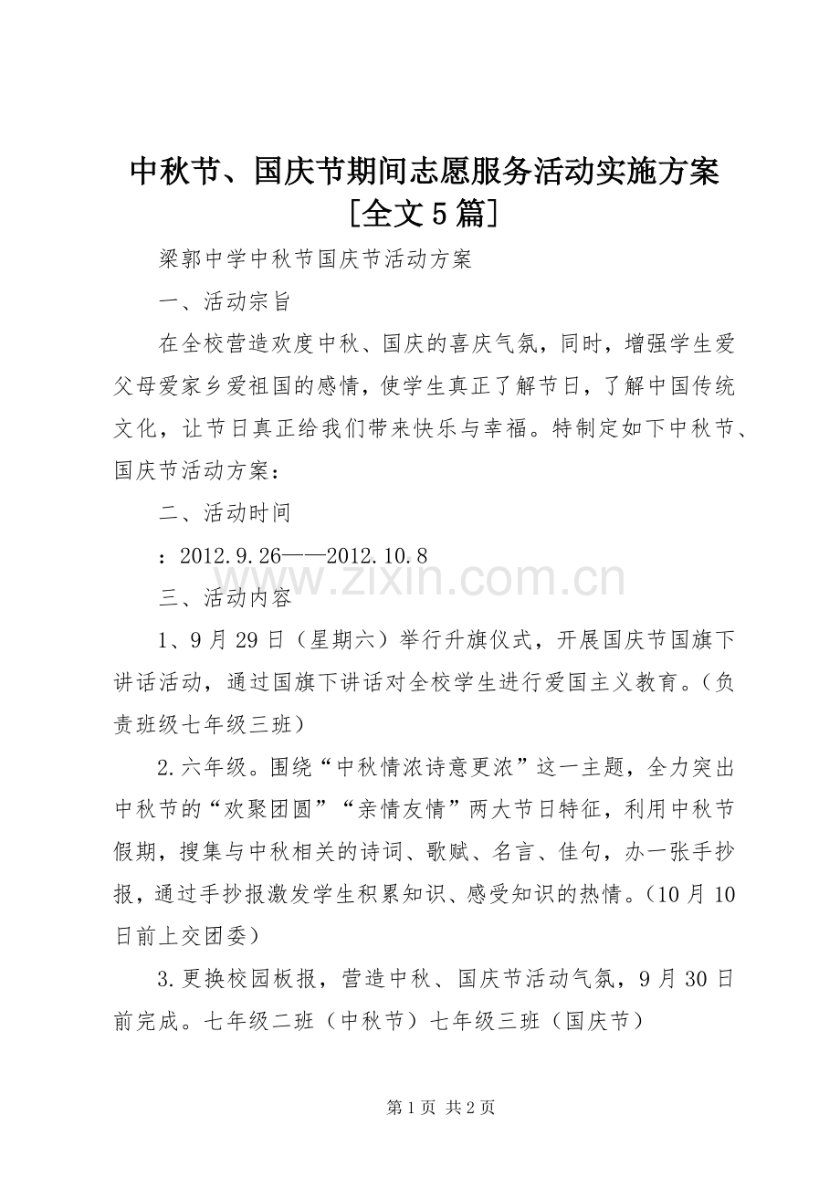 中秋节、国庆节期间志愿服务活动方案[全文5篇] .docx_第1页