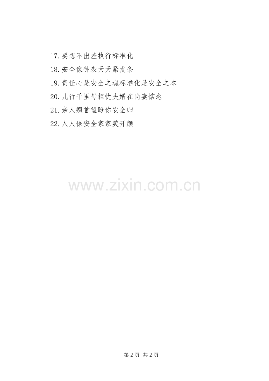 建筑安全生产标语.docx_第2页