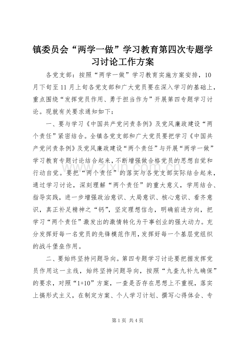 镇委员会“两学一做”学习教育第四次专题学习讨论工作实施方案.docx_第1页