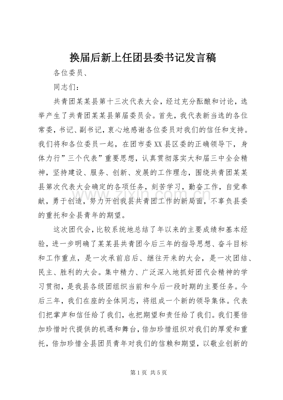 换届后新上任团县委书记发言.docx_第1页