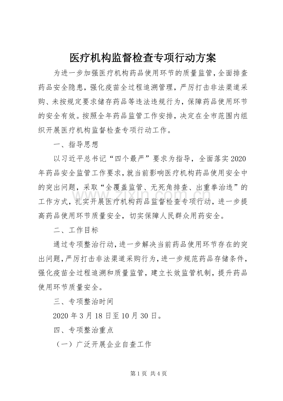 医疗机构监督检查专项行动实施方案.docx_第1页