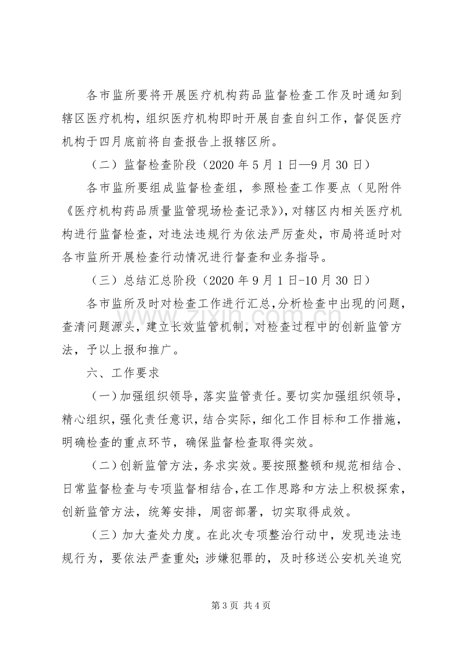 医疗机构监督检查专项行动实施方案.docx_第3页