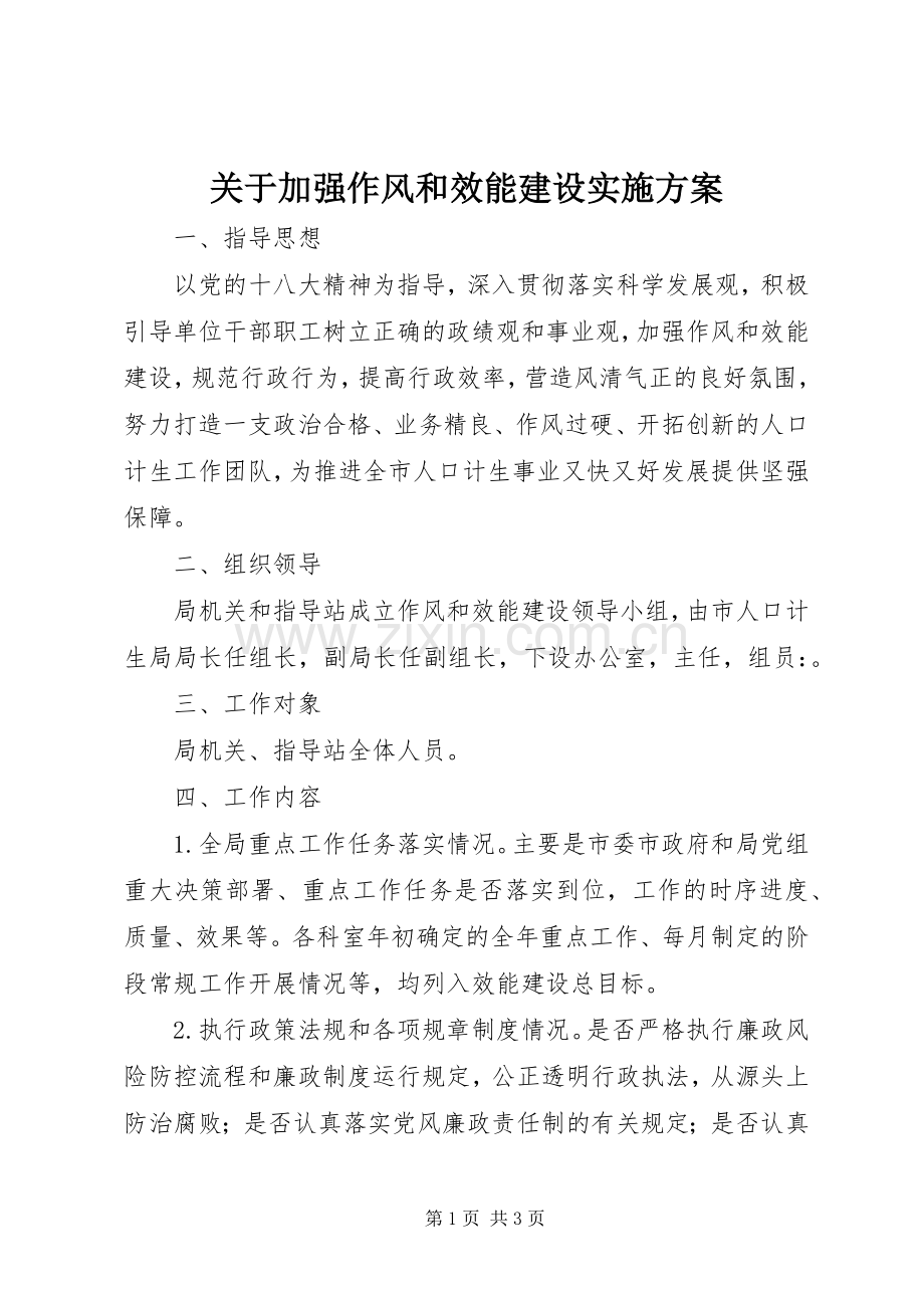 关于加强作风和效能建设方案.docx_第1页