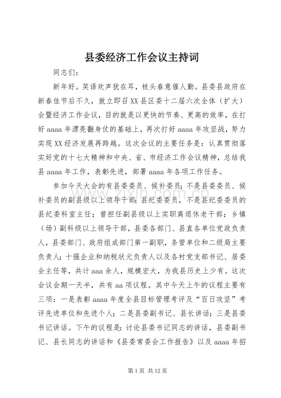 县委经济工作会议主持词.docx_第1页