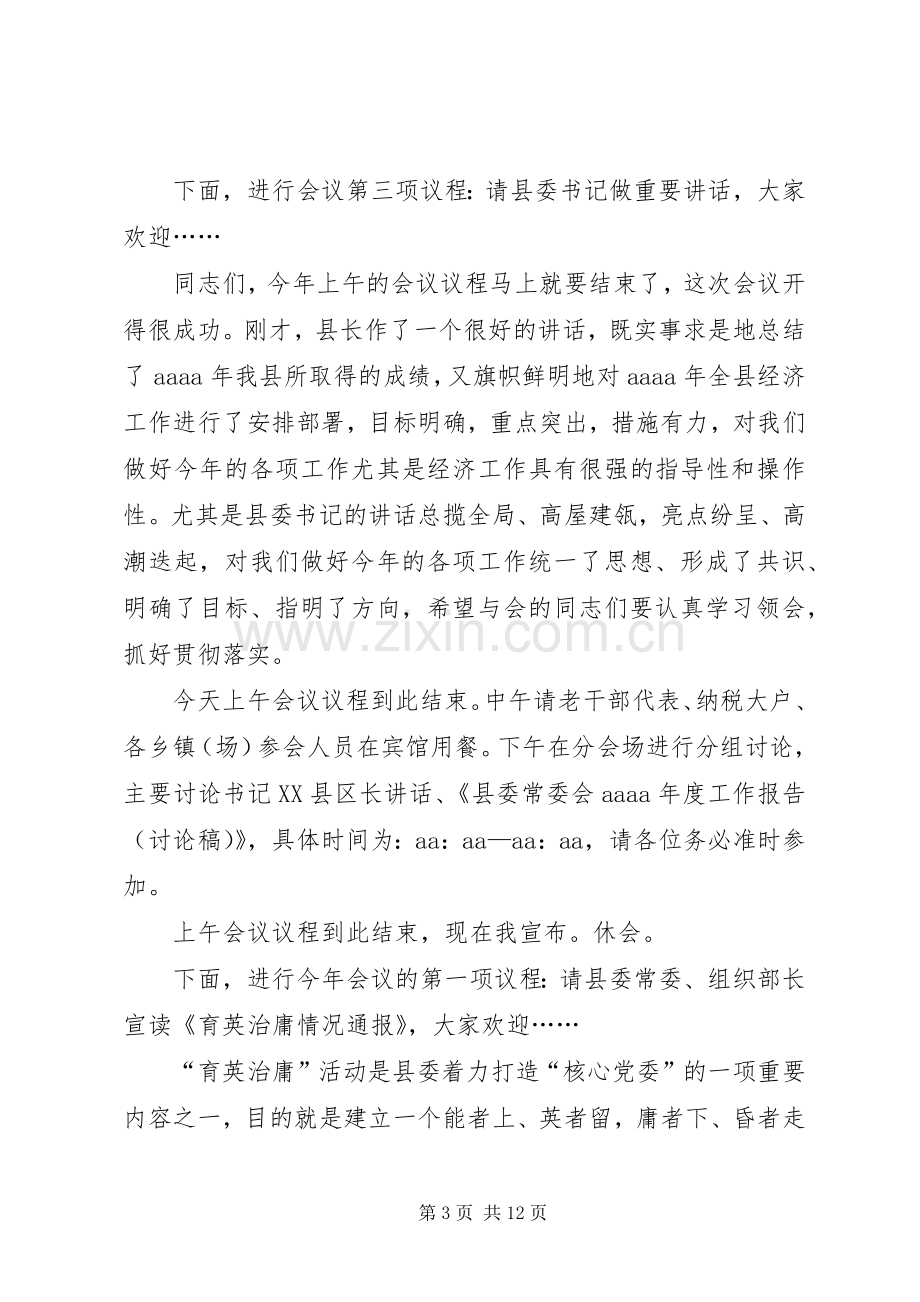 县委经济工作会议主持词.docx_第3页