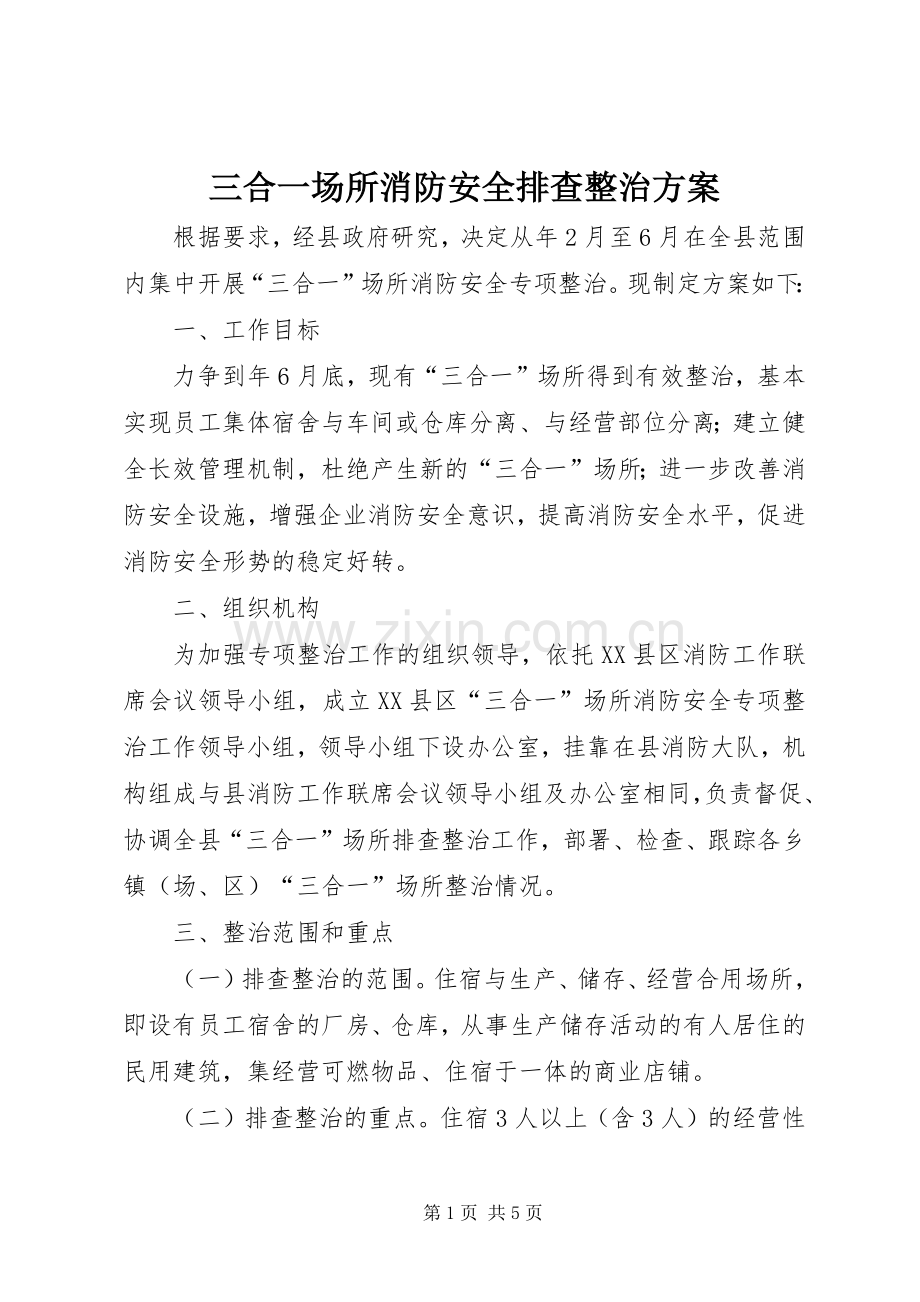 三合一场所消防安全排查整治实施方案.docx_第1页